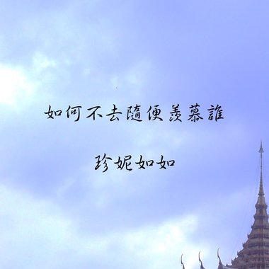 如何不去随便羡慕谁