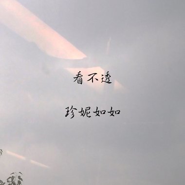 看不透