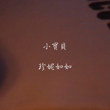 小宝贝