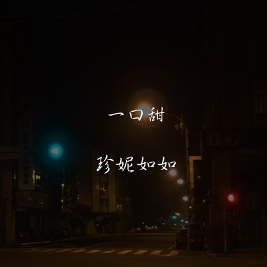 一口甜