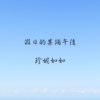 假日的某个午后