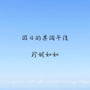 假日的某个午后