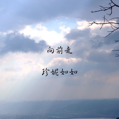 向前走