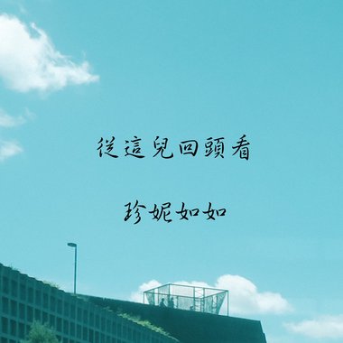 从这儿回头看