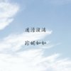 迷蒙漩涡