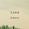 完美执著