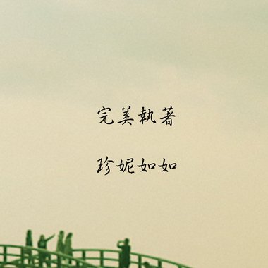 完美执著