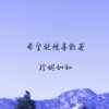 希望能被喜欢著