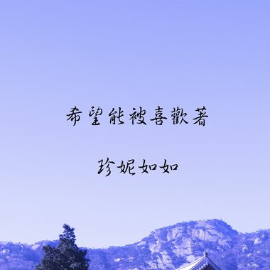 希望能被喜欢著