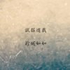 试探游戏