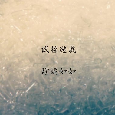试探游戏