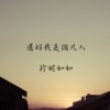 还好我是个凡人