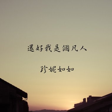 还好我是个凡人