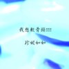 我想软骨头