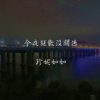 今夜狂欢没关系