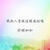 我的人生就这样过的吗