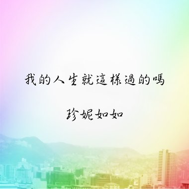 我的人生就这样过的吗
