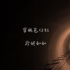 蜜桃色口红