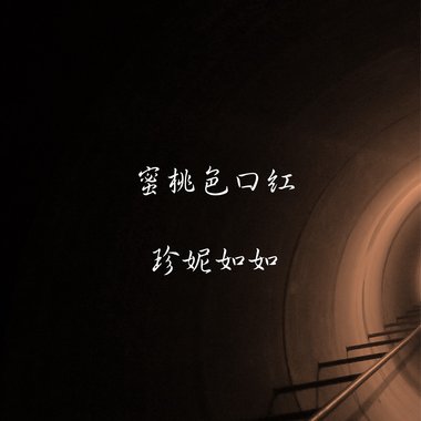 蜜桃色口红