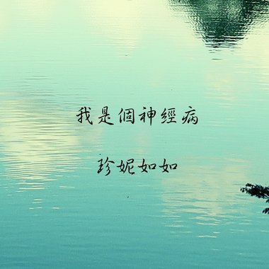 我是个神经病