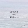 城市的海(短版)