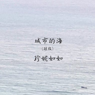 城市的海(短版)