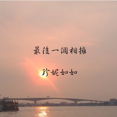 最后一个相拥