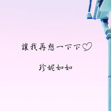 让我再想一下下