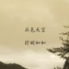 灰色天空