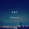 意难平