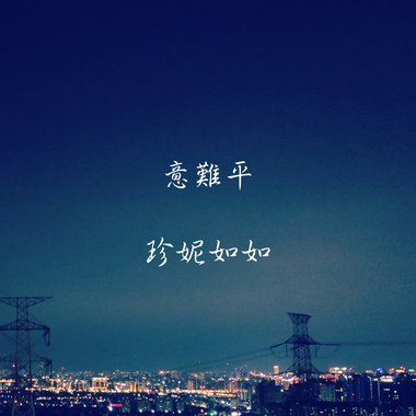 意难平