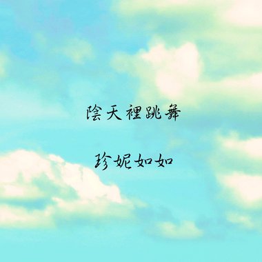 阴天里跳舞