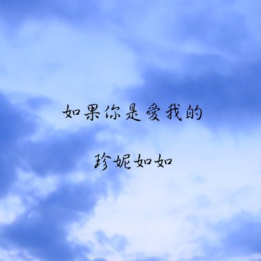 如果你是爱我的