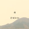 愿