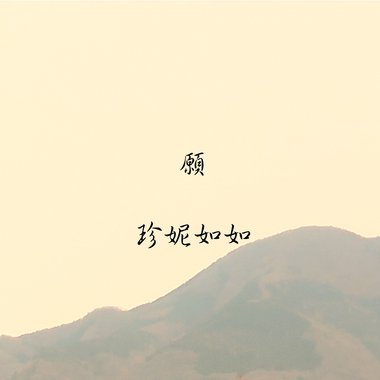 愿