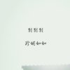 别别别