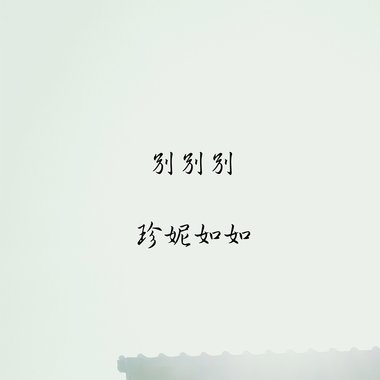 别别别