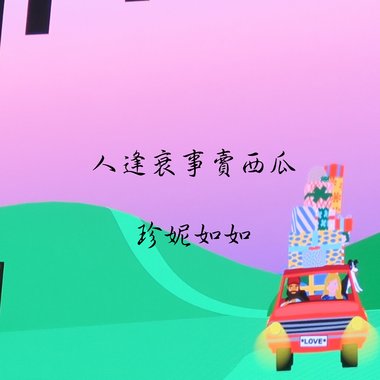 人逢衰事卖西瓜