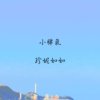小脾气