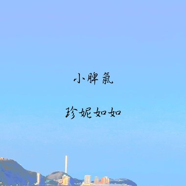 小脾气