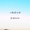 心机傻白甜
