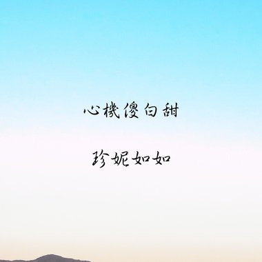 心机傻白甜