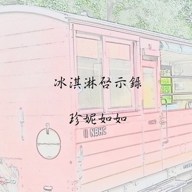 冰淇淋启示录