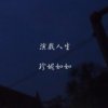 演戏人生