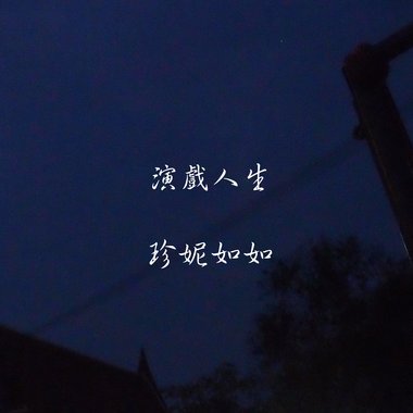 演戏人生