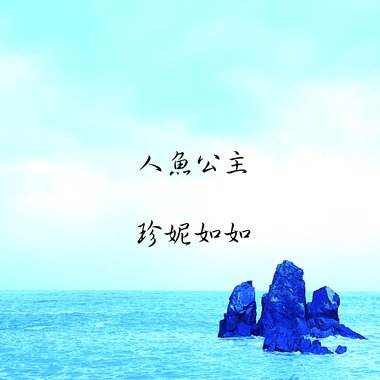 人鱼公主