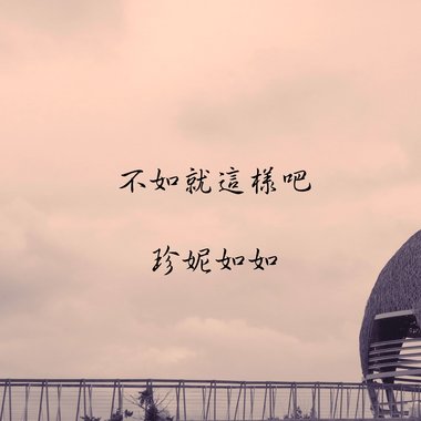 不如就这样吧