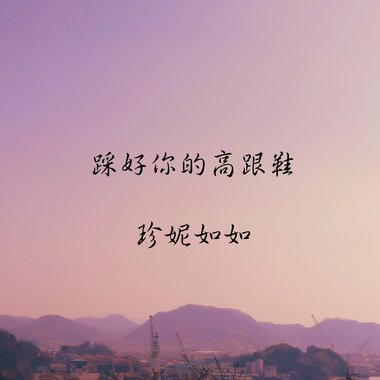 踩好你的高跟鞋