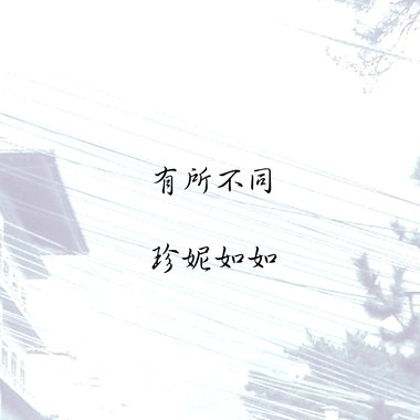 有所不同
