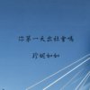 你第一天出社会吗